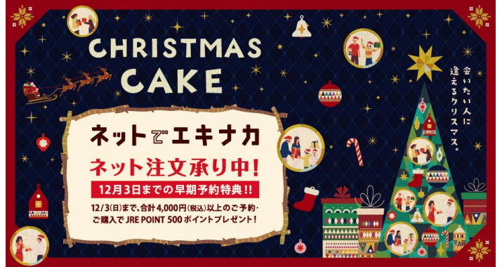 クリスマスケーキネットでエキナカ告知