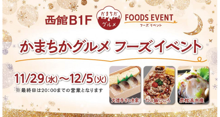 西館B!Fかまちかグルメフーズイベント