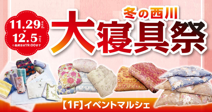 期間中イベントマルシェでは「冬の西川大寝具祭」を開催いたします。