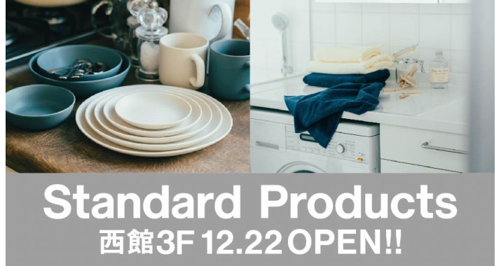 12/22(金)西館3Fに「Standard Products（スタンダードプロダクツ）」がNEW OPEN！