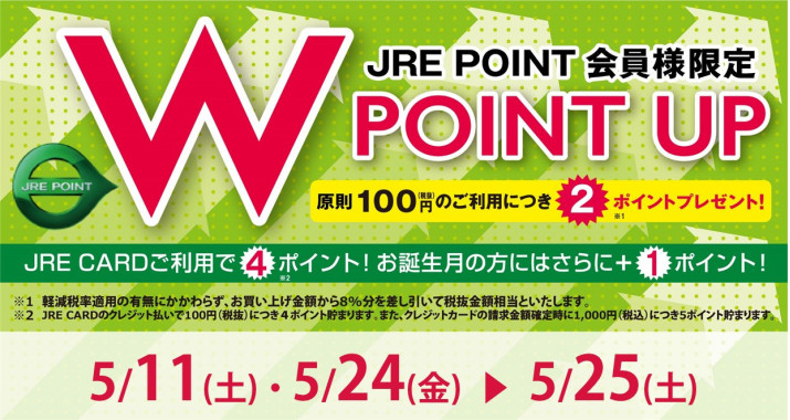 JRE POINT Wポイントキャンペーン実施！