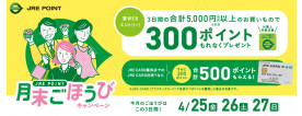 月末ごほうびキャンペーン