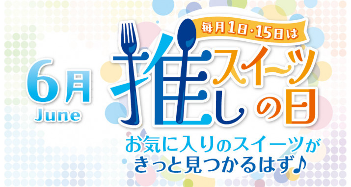 推しスイーツの日