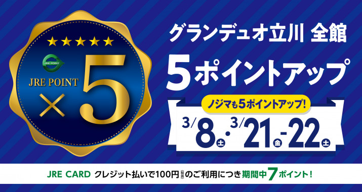 <JRE POINT>全館5ポイントアップ【3/8(土)・3/21(金)〜3/22(土)】