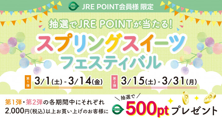 3月1日（土）〜3月31日（金）抽選でJRE POINTが当たる！スプリングスイーツフェスティバルを開催！