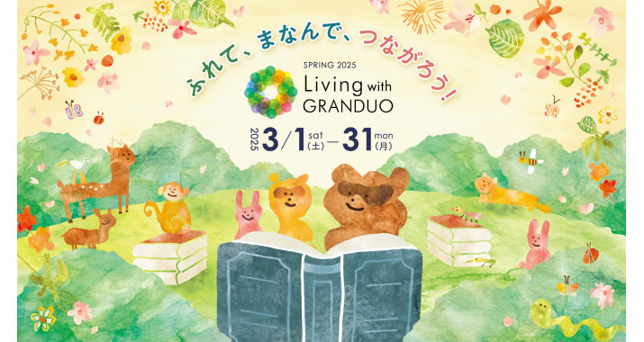 「Living with GRANDUO」は、暮らしを豊かにするためのヒントである「ココロとカラダの健康」をテーマに、地域の皆さまと共にさまざまなコンテンツをお届けしていくプロジェクト。期間中は素敵なイベントが盛りだくさんです！