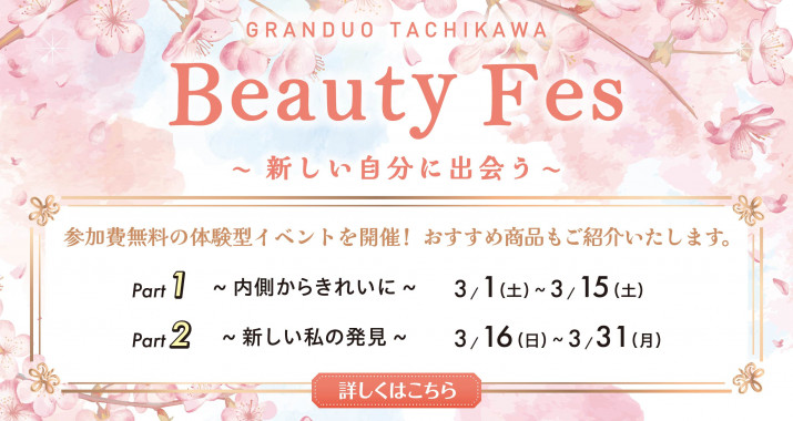 春のビューティーフェス