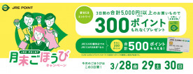 <JRE POINT>3月の月末ごほうびキャンペーン