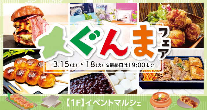 期間中、イベントマルシェでは「ぐんまフェア」を開催いたします！