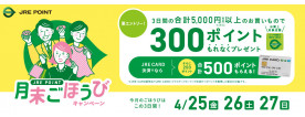 <JRE POINT>4月の月末ごほうびキャンペーン