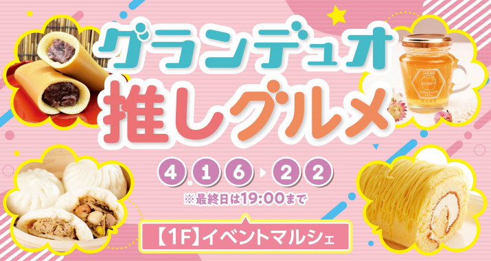 期間中、イベントマルシェでは「グランデュオ推しグルメ」を開催しております