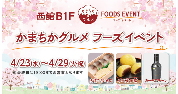 西館B1Fかまちかグルメフーズイベント4/23~4/29