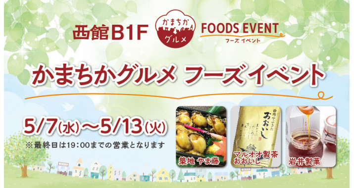西館B1Fかまちかグルメフーズイベント5/7~5/13