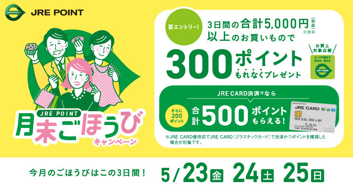 <JRE POINT>5月の月末ごほうびキャンペーン