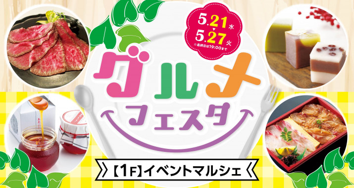 期間中、イベントマルシェでは「グルメフェスタ」を開催いたします！