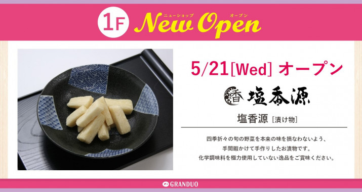 【5/21(水) NEW OPEN】塩香源