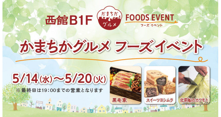 西館B1Fかまちかグルメフーズイベント5/14~5/20