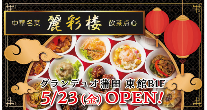 5月23日(金) 東館B1F【麗彩楼 レイサイロウ】NEW OPEN