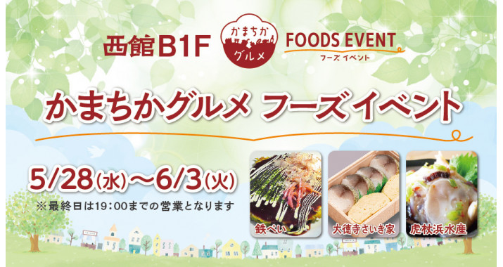 西館B1Fかまちかグルメフーズイベント5/28~6/30