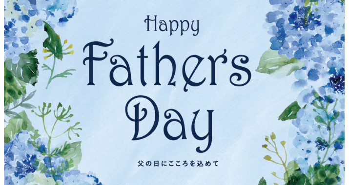 6月15日は父の日