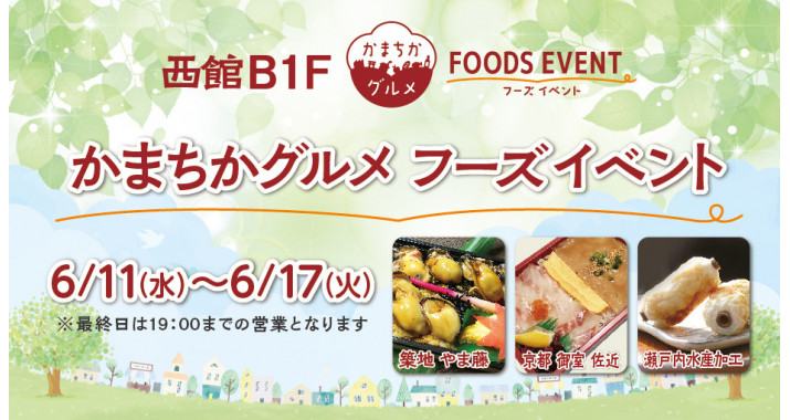 西館B1Fかまちかグルメフーズイベント6/11~6/17