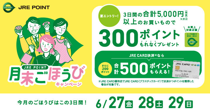 【6月】月末ごほうびキャンペーン