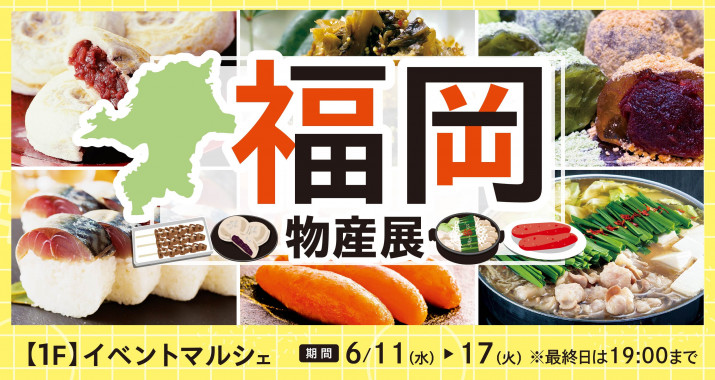 期間中、イベントマルシェでは「福岡物産展」を開催いたします！