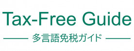 免税ガイド