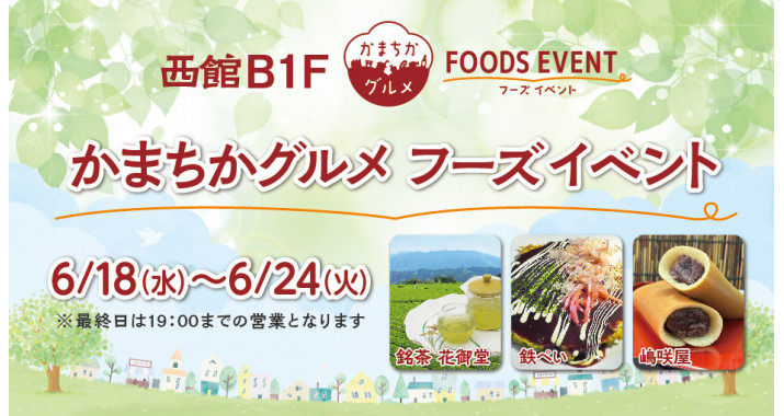 西館B1Fかまちかグルメフーズイベント6/18~6/24