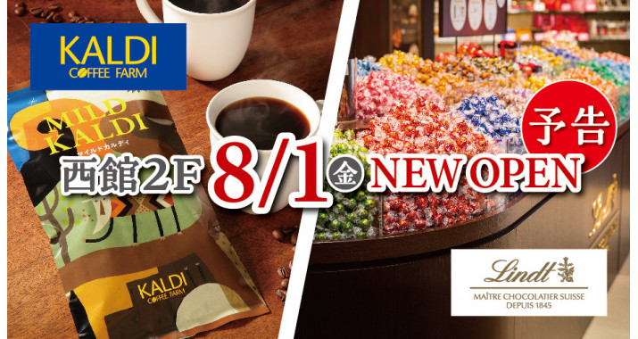 西館2F「カルディコーヒーファーム」「リンツ ショコラ ブティック」NEW OPEN