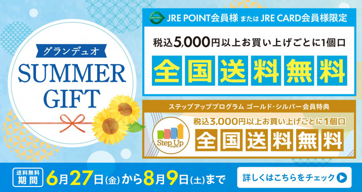 サマーギフト2025