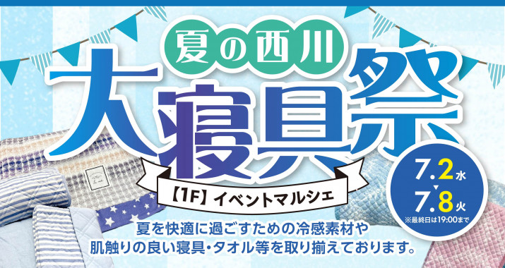 期間中、イベントマルシェでは「夏の 西川大寝具祭」を開催いたします！