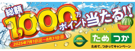 JRためてつかってCP