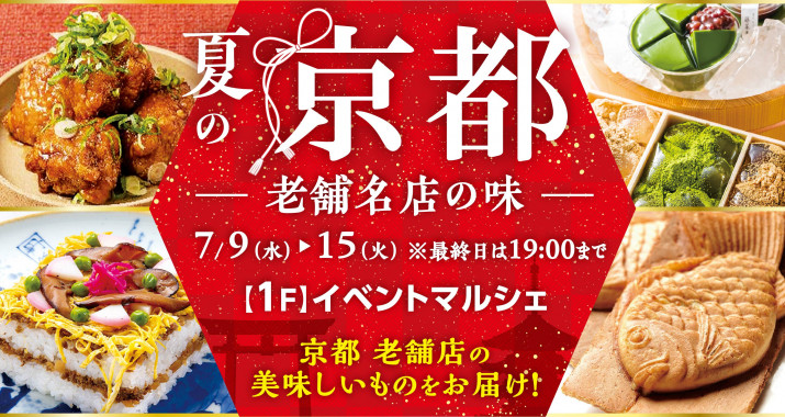 期間中、イベントマルシェでは「夏の京都老舗名店の味」を開催いたします！