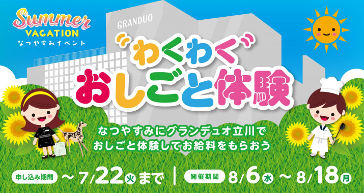 わくわくおしごと体験