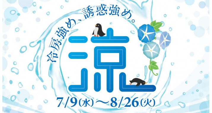 『涼　〜冷房強め、誘惑強め。〜』