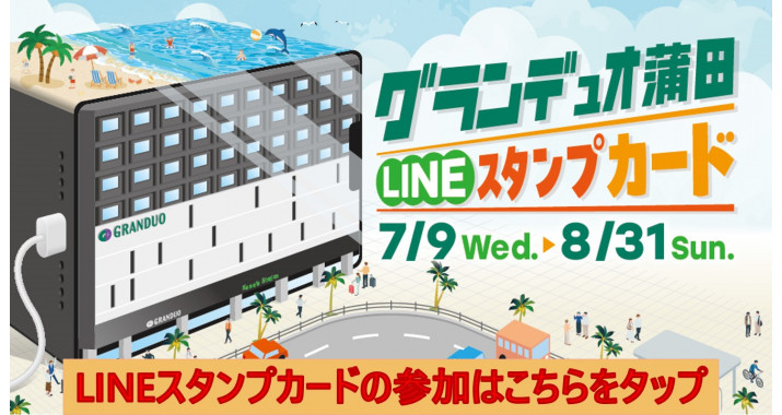 LINEスタンプラリー