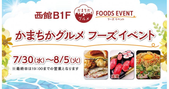 西館B1Fかまちかグルメフーズイベント7/30~8/5