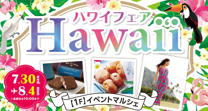 期間中、イベントマルシェでは「ハワイフェア」を開催いたします！