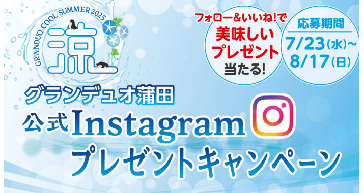 Instagramプレゼントキャンペーン