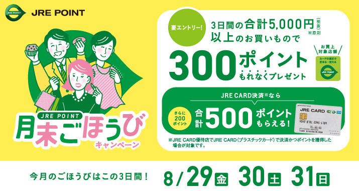 <JRE POINT>7月の月末ごほうびキャンペーン