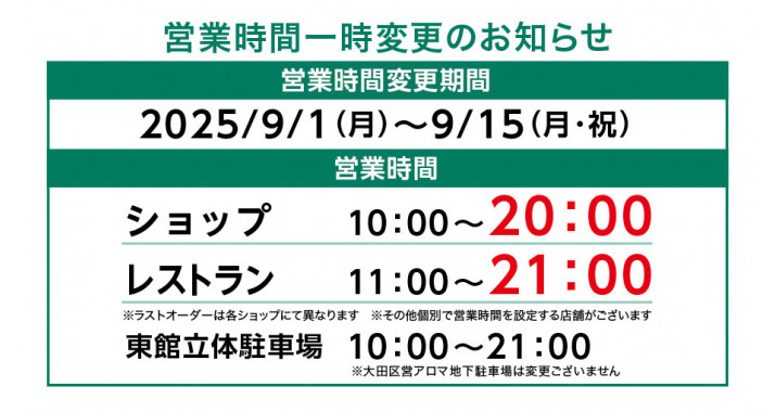 営業時間一時変更のお知らせ