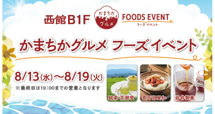 西館B1Fかまちかグルメフーズイベント8/13~8/19