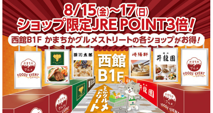 西館B1Fかまちかグルメストリート限定 JRE POINT3ポイントアップ