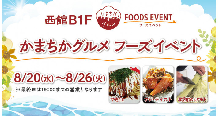 西館B1Fかまちかグルメフーズイベント8/20~8/26