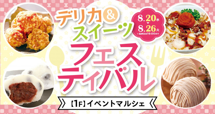 期間中、イベントマルシェでは「デリカ＆スイーツフェスティバル」を開催いたします！