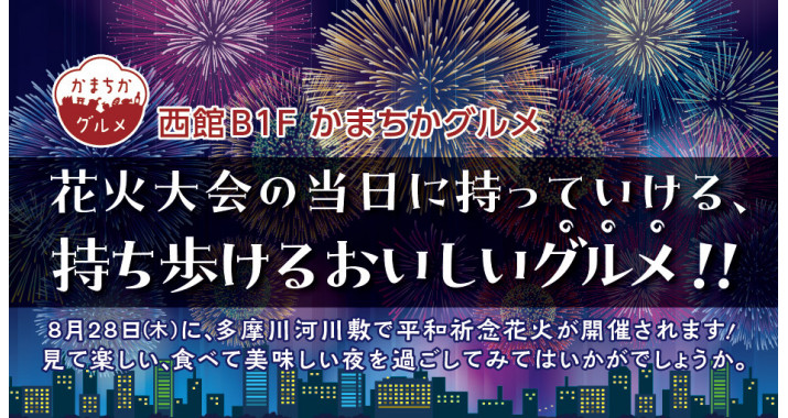 花火大会の当日に持っていける、持ち歩けるおいしいグルメ！！