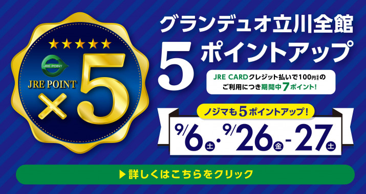 5ポイントアップキャンペーン