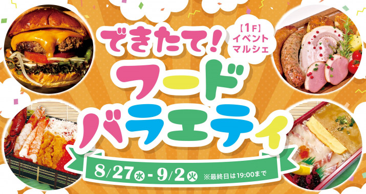 期間中、イベントマルシェでは「できたて！フードバラエティ」を開催いたします！