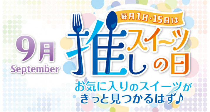 推しスイーツ